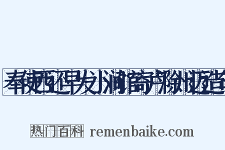 奉使西还早发小涧馆寄卢滁州迈造句是什么意思的图片